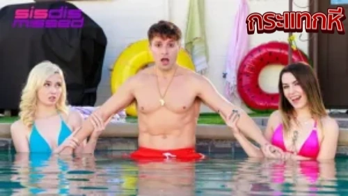 หนังโป๊ออนไลน์ Lexi Lore สาวสวยชิลริมสระ เจอน้องชายสุดติ๋มว่ายน้ำไม่เป็นดูน่าแกล้ง มาซอยหีกระแทกหีรุมสวิงกิ้งแจ่มๆงานโครตเด็ด