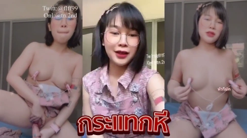 ดูคลิปหลุดไทย tn.2nd น้องแว่น วัยรุ่นสวยน่ารักขาวจัด มาอวดลีล่าช่วยตัวเองมันส์ๆ สุดยั่วเย็ด จัดไข่สั่นจี้หีแล้วงัดควยปลอมดิวโด้มาแทงหีตัวเอง