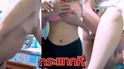 คลิปหลุดทางบ้าน เย็ดสดแตกในคาห้องครัว สาวไทยหุ่นเพรียว ขาวอมชมพู นมใหญ่ จับแหกขาเย็ดแตกใน แล้วแหกขาโชว์น้ำไหลออกจากรูหี