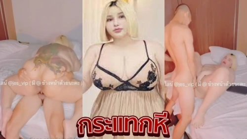 คลิปหลุดใหม่ๆ jesss8485 น้องเจส สาวอ้วนทรงเจ๊ นัดเย็ดหนุ่มทหาร ขย่มคาเตียงยืนเอากันท่าหมา แอ่นหีรับทั้งดุ้นเสียวจนหยุดไม่อยู่