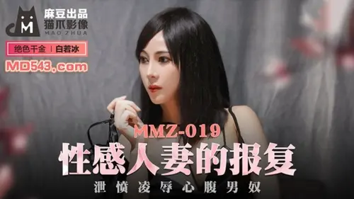 หนังโป๊จีนมาใหม่ MMZ-019 ซับไทย สาวจีนน่าเย็ดหน้าตาโคตรสวยเลย เย็ดสดแตกในสาวหมวยจอมลีลา โดนเย็ดจัดหนักฟินหีสุดๆ