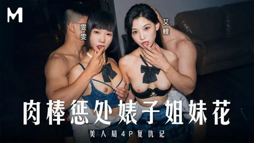 หนังโป๊จีนเต็มเรื่อง MD-0333 ซับไทย สองสาวหุ่นเด็ดผิวขาวโคตรน่าเย็ด โดนจับมาเย็ดหหีทั้งคู่กระแทกหีกันงานโคตรดี ก่อนโดนเย็ดสดแตกในโคตรเด็ด