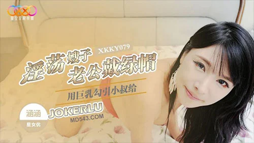 หนังโป๊จีนเต็มเรื่อง XKKY079 Han Han ซับไทย สาวหมวยหุ่นแจ่มนมใหญ่โดนจับเย็ดหีอย่างเสียว จับแก้ผ้าเย็ดกระแทกหีไม่ยั้งครางอย่างลั่น