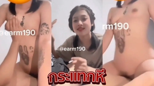 คลิปหลุดเย็ดสด earm190Nomsodx น้องเอิร์นนมสด สาวรอยสักตัวเล็กหุ่นบางน่าเย็ด จับผัวโม็คควยอมควยให้จนเงี่ยน ก่อนขึ้นขย่มควยร่อนเอวงานอย่างเด็ด