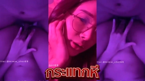 คลิปหลุดห้องเชือด mimie_chnt69 น้องมีมี่ สาวแว่นหุ่นเด็ดโดนจับเย็ดหีคาห้องเชือดงานดีจัดๆ โดนกระแทกหีซอยหีท่าหมาเย็ดกันจนน้ำแตกเต็มหี