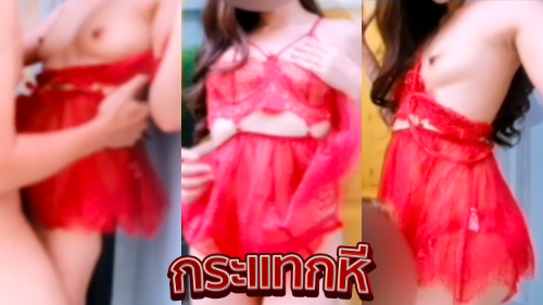 คลิปหลุดOnlyfans kbsexstory น้องกานดา สาวไทยหุ่นเด็ดมาในชุดแดงยั่วเย็ดงานอย่างดี โดนจับยกขาเสียบควยเย็ดสดเน้นๆ กระแทกหีจนน้ำแตกคารูหีงานอย่างเด็ด