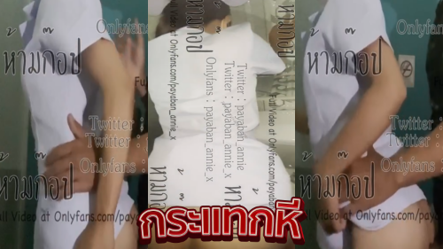 คลิปหลุดพยาบาล พยาบาลสาวไทยกลับบ้านมาโดนผัวจับเย็ดหีโคตรเด็ด xxx โดนจับเย็ดคาชุดพยาบาลกระแทกหีท่าหมากันไม่ยั้ง เย็ดสดแตกในน้ำเงี่ยนไหลเต็มรูหีโคตรเด็ดเลย