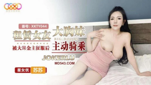 หนังโป๊จีนเสียวๆ XKTY044 ซับไทย สาวจีนนมใหญ่มาโดนจับกระแทกหีเย็ดท่าหมาโคตรเสียว xxx โดนจับนอนแหกหีเสียบควยเย็ดสดกันจนน้ำแตก