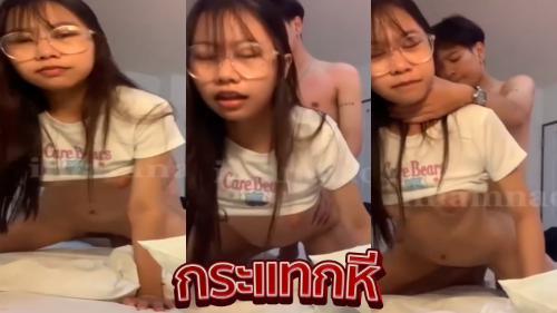 คลิปหลุดสาวแว่น iinamnao น้องน้ำ สาวแว่นตัวเล็กนมใหญ่หุ่นเด็ดงานจากOnlyfansโคตรน่าเย็ดจัดๆ xxx มานอนแอ่นหีให้ผัวเย็ดท่าหมา โดนกระแทกหีจนครางลั่นห้องอย่างเสียวเลย