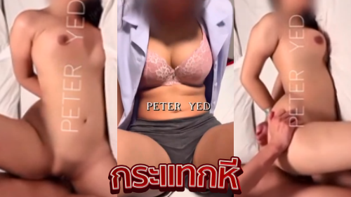 คลิปหลุดเย็ดพยาบาล peteryed_py พี่ปีเตอร์ หนุ่มไทยนัดเย็ดกับพยาบาลนมใหญ่สาวสวยพามาจัดหนักในOnlyfansเสียวๆ โดนจับกระแทกหีเย็ดคาชุดพยาบาลซอยหีกันเน้นๆจนครางลั่นห้องเลย