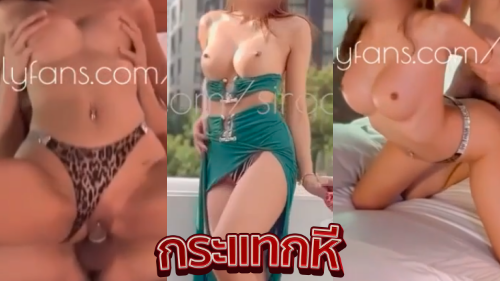 คลิปหลุดนัดเย็ด siroccofans น้องชิ สาวไทยนมใหญ่หุ่นเด็ดงานเสียวมาใหม่จากOnlyfans นัดเย็ดกับพี่เทพโดนจับกระแทกหีท่าหมาเน้นๆ โดนเย็ดจนน้ำแตกครางอย่างเสียวลั่นห้องเลย